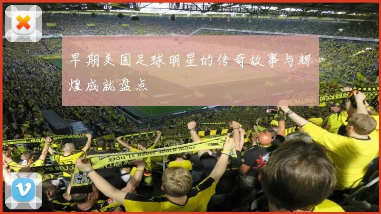 早期美国足球明星的传奇故事与辉煌成就盘点